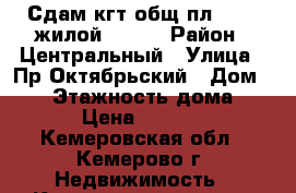 Сдам кгт общ пл 16.9, жилой 11.7. › Район ­ Центральный › Улица ­ Пр.Октябрьский › Дом ­ 44 › Этажность дома ­ 9 › Цена ­ 8 000 - Кемеровская обл., Кемерово г. Недвижимость » Квартиры аренда   . Кемеровская обл.